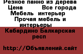 Резное панно из дерева › Цена ­ 400 - Все города Мебель, интерьер » Прочая мебель и интерьеры   . Кабардино-Балкарская респ.